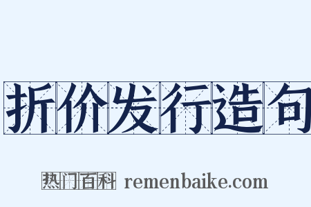 折价发行造句是什么意思的图片